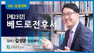 SBC성경대학 신약과정 / 23강.베드로전후서