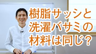 樹脂サッシと洗濯バサミの材料は同じ？