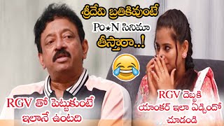 RGV Bold Answers To Anchor About Sridevi & P0R* Movies || Anchor Cried In RGV Interview || NSE
