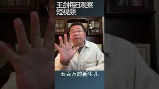 中国人口未来30年的震撼变化/王剑每日观察 #shortsvideo