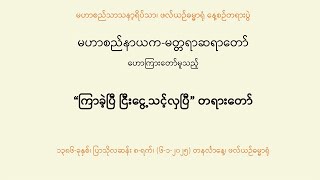 မဟာစည်နာယက-မတ္တရာဆရာတော် ဟောကြားသော \