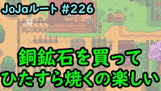 【Stardew Valley】Re:今日のスタバレ Jojaルート#226 銅鉱石を買ってひたすら焼くの楽しい【3年目春22日目】