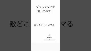 ダブルタップで消してみて！