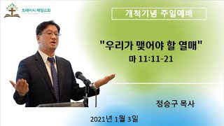 트레이시 제일교회 개척 기념예배  (2021년1월 3일 주일)