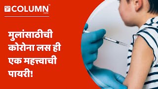 Corona Vaccine for Children : लहान मुलांसाठी आता खास Corona vaccine तयार; सप्टेंबरमध्येच होणार लाँच.