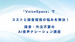 VoiceSpace（AI音声生成ツール）でコストと録音環境の悩みを解決！録音・外注不要のAI音声ナレーション講座