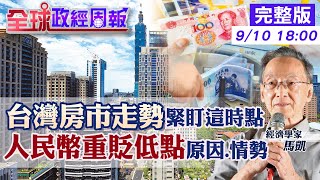 【全球政經周報】台灣打炒房又送利多!房價上揚?多頭總司令轉喊空!揭總統大選利多出盡房市走勢 人民幣對美元貶至16年最低的背後因素 美明年降息.台跟進?20230910  @中天財經頻道CtiFinance