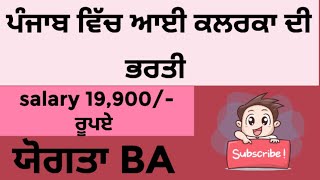 ਪੰਜਾਬ ਕਲਰਕ ਭਰਤੀ | ਪੰਜਾਬ Upcoming jobs