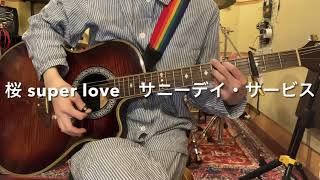 桜 super love　サニーデイ・サービス　弾き語り