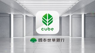 國泰世華CUBE App 完整體驗一站式數位金融服務