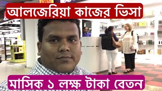 আলজেরিয়া কাজের ভিসা মাসিক বেতন ১ লক্ষ টাকা, Algeria work visa, VLOG - 229