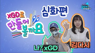 [삼성동 기계과 누나] xGD로 만들어 볼까요? – 심화편