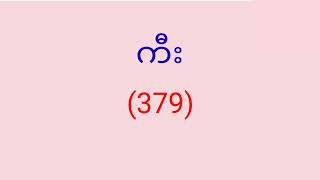 #2D# ဗုဒ္ဓဟူး‌။မနက်။ညနေ။(.6.3.2024.)#ကြယ်တာယာ#channel