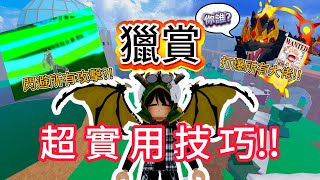 大佬都在用的  獵賞超實用技巧🔥 能輕易地斷別人招?!｜【Roblox blox fruits】