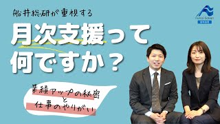 月次支援とは？中小企業の業績を上げられる理由がわかる｜船井総研