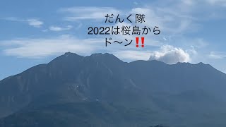 桜島からド〜ン！（2022.01.09城山、愛宕山、湯之平）#桜島長渕モニュメント#桜島恐竜公園#桜島湯之平展望所#桜島有村溶岩展望所#鹿児島西郷隆盛像#桜島登山山頂