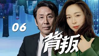 都市愛情劇《背叛》EP06：陳道明、佟大為、江一燕、張歆藝、羅珊珊、朱雨辰、馮鵬、趙子琪，男主人公李然（佟大為）和三個女孩之間發生的愛情故事（都市/愛情/懸疑）