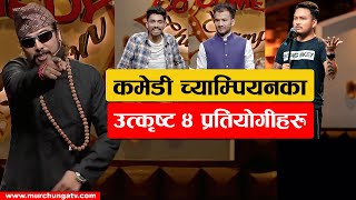 कमेडी च्याम्पियनका उत्कृष्ट ४ प्रतियोगीहरु Comedy Champion Season 2 Top 4 Contestants-Murchunga TV