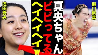 樋口新葉と浅田真央の深すぎる確執と行った”倍返し”がヤバすぎる…！！キム・ヨナと親密にし、日本人選手をディスりまくるその本当の理由に一同驚愕…！！