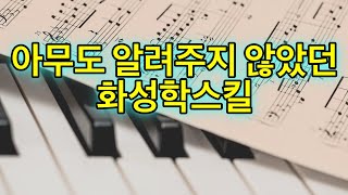 [로직강의] 아무도 알려주지 않았던 화성학 스킬