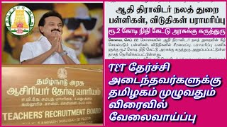 TET ஆதிதிராவிடர் பள்ளிகளில் மிக விரைவில் வேலைவாய்ப்பு | TEACHER RECRUITMENT BOARD LATEST OFFICIAL |