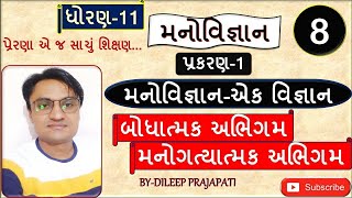 ધોરણ-11-મનોવિજ્ઞાન||પ્રકરણ-1- ટોપિક-બોધાત્મક-મનોગત્યાતમક અભિગમો||Way 2 Education||By-Dileep Prajapat