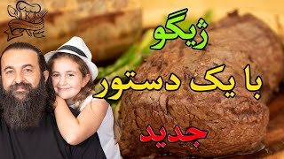 ژیگو گوشت با یک دستور جدید و طعمی باورنکردنی. Sirloin Roast Beef with mushroom gravy (Persian Gigo)