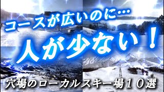 【全員必見！】コースが広いのに人が少ない穴場のおすすめローカルスキー場10選