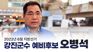 오병석 강진군수 예비후보 [6월지방선거]