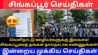 சிங்கப்பூரில் வெளிநாட்டு ஊழியர்களுக்கு இலவசம்!