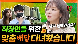 (ENG) 직장인들 점심시간에 배달 갔다 온 썰 푼다 | 출발!오늘드림 EP.04 | 판교