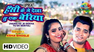 Hansi Ke Je Dekha Tu Ek Beriya | हँसी के जे देखा तू एक बेरिया | Asha Bhosale | Upbeat Bhojpuri Song
