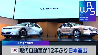 現代自動車 EVで12年ぶりに日本再進出【未公開版】（2022年2月9日）