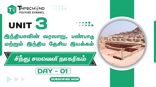 🔴 பொது அறிவு | UNIT 3 | வரலாறு மற்றும் இந்திய தேசிய இயக்கம் | சிந்து சமவெளி நாகரிகம் | DAY - 01 🏆