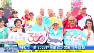 新彰化新聞20230710 海FUN一夏 2023伸港慶安水樂園開幕啟動