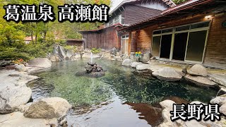 【葛温泉 高瀬館】贅沢に並々と掛け流される湯量に感動‼︎ 新鮮なお湯を思う存分堪能できる温泉宿（長野県大町市）【onsen japan】