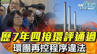 【LIVE】0227 歷時7年四接環評附加3決議通過 白委偕環團控程序違法｜民視快新聞｜