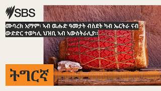 ሙባረክ ኢማም፡ ኣብ ዉሑድ ዓመታት ብስደት ካብ ኤርትራ ናብ ውድድር ተወካሊ ህዝቢ ኣብ ኣውስትራሊያ። | SBS Tigrinya - ኤስ.ቢ.ኤስ ትግርኛ