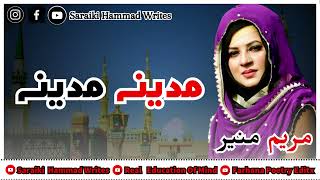 Heart touching-Naat 2023-Maryam munir-Madina madina-Naat Sharif