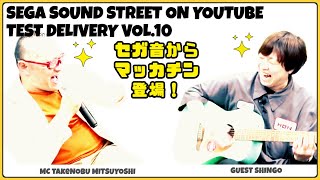 SEGA SOUND STREET Test Delivery Vol.10 セガ音からマッカチン登場！