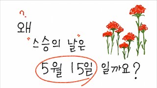 스승의 날 - 왜 5월15일 일까요?