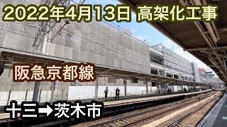 2022年4月13日 十三駅→茨木市駅　阪急京都線　連続立体交差事業