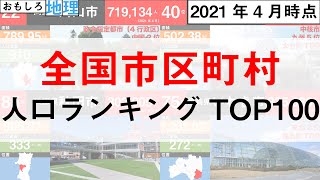 【最新版】全国市区町村人口ランキングTOP100【統計】