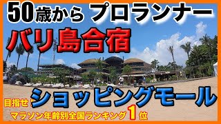 バリ島合宿 _  インドネシア _ サヌール地区 _ モールチェック _ 【プロランナー】【トレーニング編】