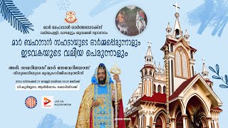 Holy Qurbana - H. G. Zachariah Mar Severios | Mar Bahanan Orthodox Valiyapally, Vazhamuttom | AUGEN