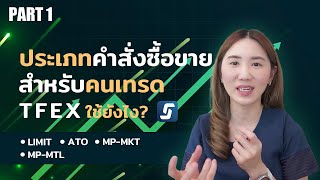 Ep12/1 ประเภทคำสั่งซื้อขาย สำหรับคนเทรด TFEX ใช้ยังไง (LIMIT, ATO, MP-MKT, MP-MTL) | แกะกราฟกับกุ๊ก