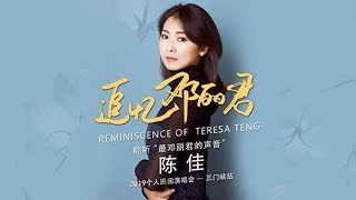 陳佳/KEI　再見我的愛人 ♪ (Goodbye my love) / 三門峽文博城大劇院公演 2019年03月31日(日)開催