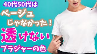 【透けないブラジャー選び】40代50代はベージュじゃなかった！透けないブラジャーの色大公開！