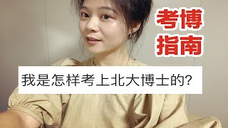 〖Ivy聊天室〗北大申请制考博经验分享丨非985考上北大博士丨如何确保导师选你？丨面试被问到不会的问题怎么回答？