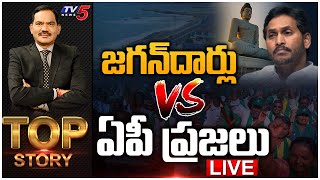 LIVE : జగన్‌దార్లు Vs ఏపీ ప్రజలు | Top Story Debate With Sambasiva Rao | YSRCP | Jagan | TV5 News